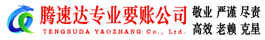 赣州腾速达要债公司